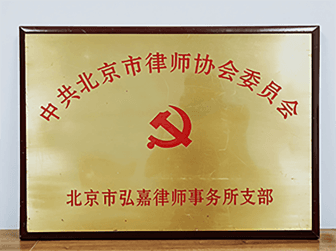 中共北京市律师协会委员会颁发"北京市弘嘉律师事务所支部