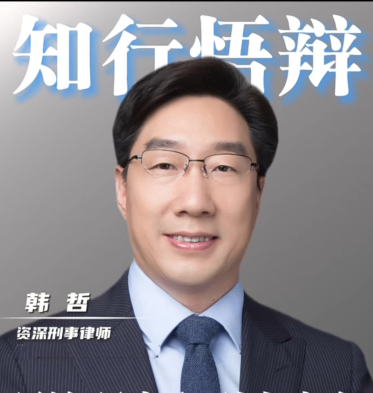 韩哲顾问律师照片