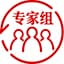 专家组