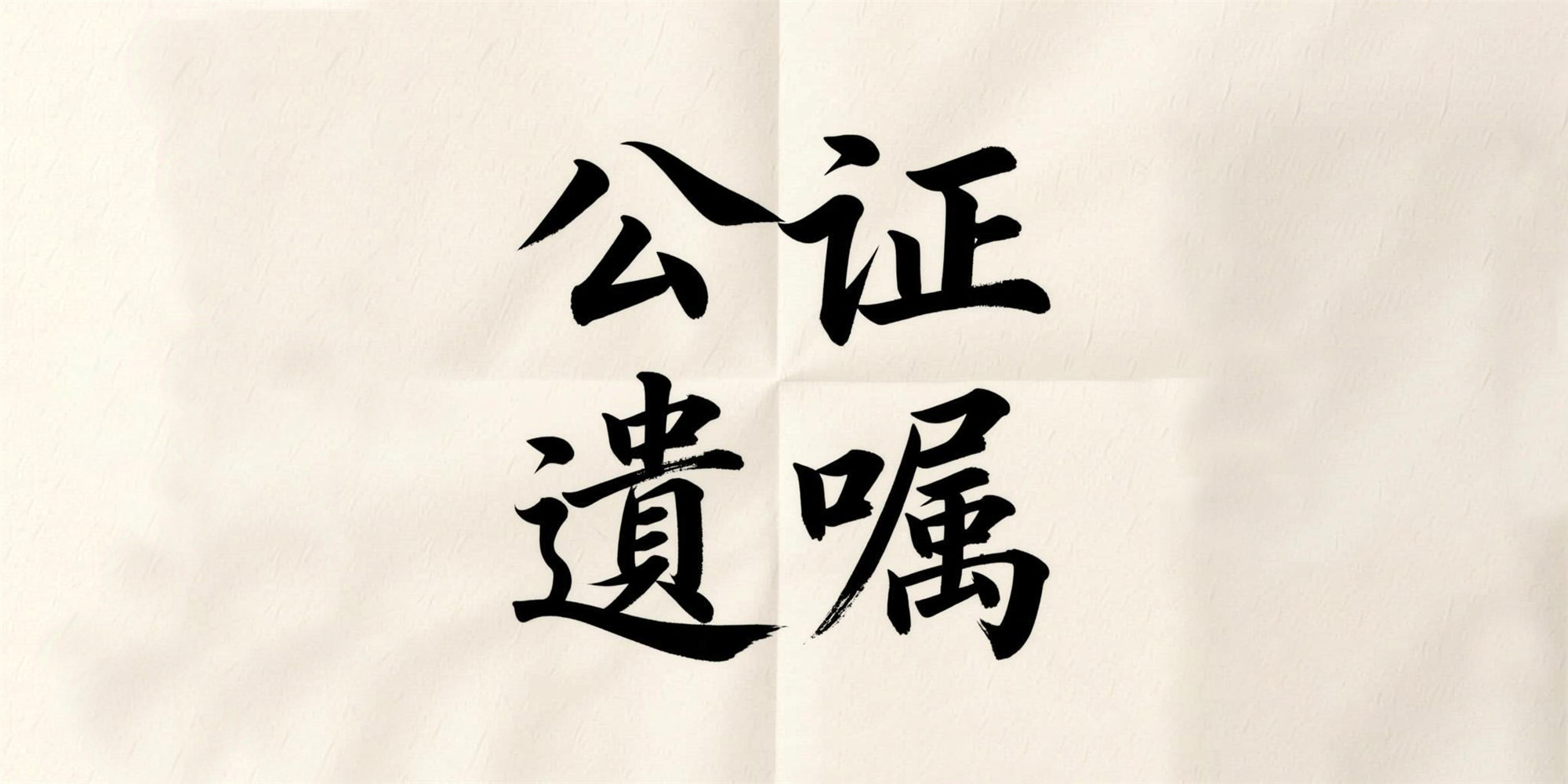 公证遗嘱方长_副本.jpg