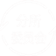 分所委员会