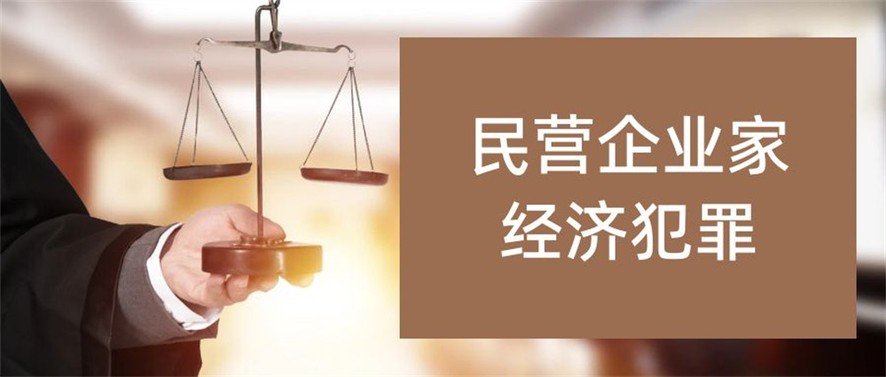 民营企业家经济犯罪.jpg