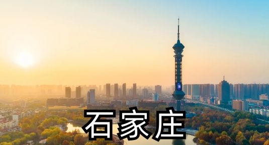 北京市弘嘉(石家庄)律师事务所